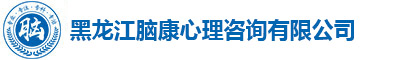 黑龍江腦康心理咨詢